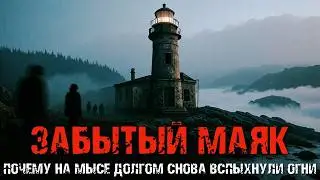 Тайна маяка на мысе Долгом: что скрывает подземный Объект 73?
