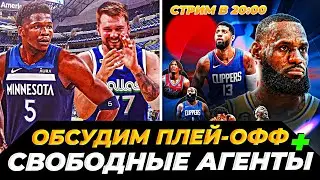 ОБСУДИМ ФИНАЛЫ КОНФЕРЕНЦИЙ НБА + СВОБОДНЫЕ АГЕНТЫ 2024 