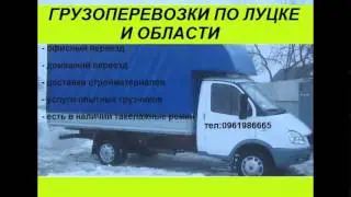 Грузоперевозки Луцк газель Зил Грузчики Вывоз мусора в Луцке