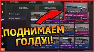 ПОДНИМАЕМ ГОЛДУ!! КУПИЛ NECROMANCER ЗА 0.99!! - Standoff 2 // Стандофф 2