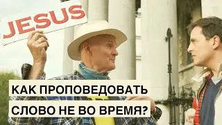 Как проповедовать Слово не во время? | Пастор Василе Филат