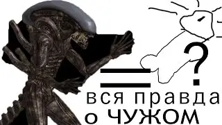 ВСЯ ПРАВДА О ЧУЖОМ - Скрытый смысл Членоголового монстра (2024)