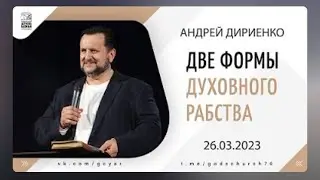 "Две формы духовного рабства"
