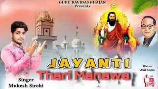 Jayanti Thari Manawa |  Guru Ravidas Jayanti Haryanvi New Dj Song | Mukesh Sirohi | Tranding Song