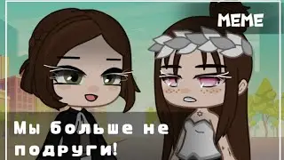 Мы больше не подруги! | Ч.О! | ОрИгИнАл | + мой голос