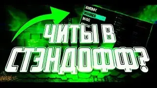 Читы на Standoff2 / ВЗЛОМ СТАНДОФФ 2 НА СКИНЫ / standoff 2