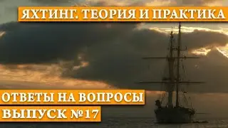 ЯХТИНГ. ТЕОРИЯ И ПРАКТИКА
