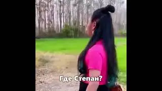 Степан Беги 🤣🤣🤣