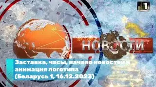 Заставка «2024 - год качества», часы, начало новостей и анимация логотипа (Беларусь 1, 16.12.2023)