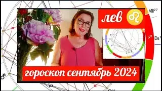 ЛЕВ♌ГОРОСКОП СЕНТЯБРЬ 2024 КАРМИЧЕСКИЕ СОБЫТИЯ ОТ ЯНИНАТАРО☀️СОЛНЦЕ