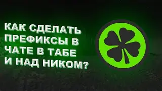 КАК СДЕЛАТЬ ПРЕФИКСЫ В ЧАТЕ В ТАБЕ И НАД НИКОМ НА ATERNOS В LUCKPERMS?
