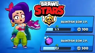 БУНТАРКА ЛОЛА + ПОДАРКИ + ОСОБЫЙ КВЕСТ в Бравл Старс - Brawl Stars