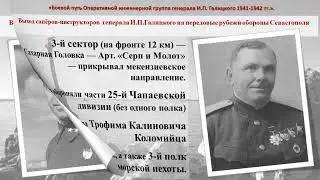 Боевой Путь Оперативной Инженерной Группы генерала И.П. Галицкого (Севастополь)