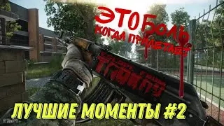 ИНТЕРЕСНЫЕ МОМЕНТЫ EFT | HIGHLIGHTS #2 | ESCAPE FROM TARKOV |