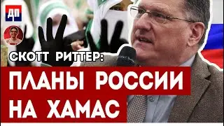 Скотт Риттер: Планы России на ХАМАС и ФАТХ | Дэнни Хайфон