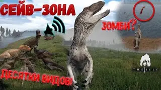 Ивент СЕЙВ-ЗОНА у Озера // The isle // Десятки динозавров!