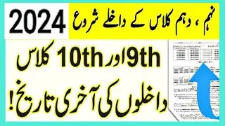 Matric admissions 2024|9th,10th admission 2024|9th,10th admission fees|Last date 9th,10th admission