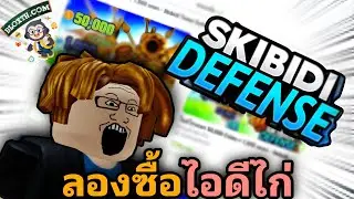 ผมลองซื้อไอดีไก่ Skibidi จาก Bloxth เเจกอีกเเล้ว Skibidi Tower Defense