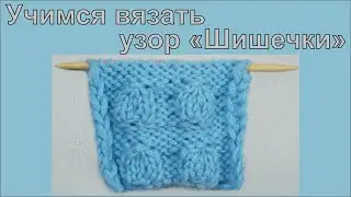 Учимся вязать узор "Шишечки"