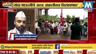 माऊलींचे अश्व यंदा अंकलीतच विसावणार । सोलापूर । AM NEWS
