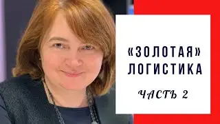 Золотая логистика | Часть 2