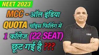 MCC AIQ Choice Filling में 1 - College (22 Seat) छूट गई हे ??? @intedSYS