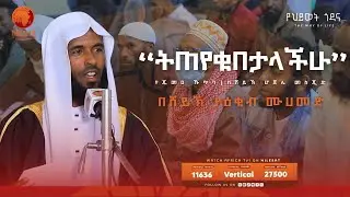 “ትጠየቁበታላችሁ” || በሸይኽ ያዕቁብ ሙሀመድ || የጁመዐ ኹጥባ || ከሸይኽ ሆጀሌ መስጂድ || አፍሪካ ቲቪ