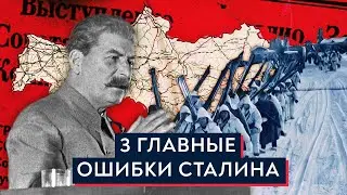 Главные ошибки Сталина: от войны до войны / Роман Юнеман
