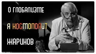 Я-космополит 