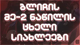 ბლიჩი: ათას წლიანი სისხლის ომი | მე-2 ნაწილის სიახლეები - ანიმეპედია