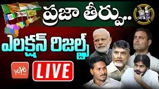 AP Election Results Live Update | Lok Sabha results Live |  YS Jagan | Chandrababu | YOYO Tv News