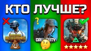 ЧЕСТНОЕ СРАВНЕНИЕ Delta Force, COD Mobile и PUBG Mobile. Что лучше?