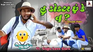 હું ડોક્ટર છુ કે તુ ? | Gujju Love Guru | Comedy Gujarati | 2025