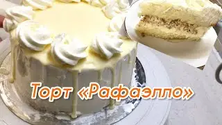 Торт «Рафаэлло» с вкусным кремом из манки