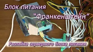 Распайка серверного блока питания. Мощный блок питания Франкенштейн
