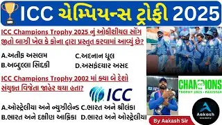 🏆 ICC Champions Trophy 2025 GK | ICC ચેમ્પિયન્સ ટ્રોફી 2025 | Sports Current Affairs 2025
