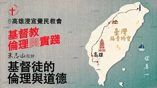 20230623 【高雄】福音特会 信息一｜ 基督徒的伦理与道德