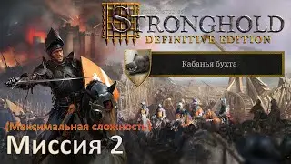 Stronghold DE: Кабанья бухта Прохождение (миссия 2)