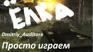 Dmitriy Auditore просто играем Ёлка