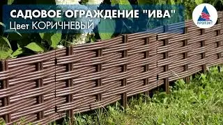 Садовый бордюр ИВА от компании Протэкт - коричневый