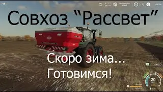 Совхоз Рассвет - подготовка к зиме FS19 RP Прохождение.