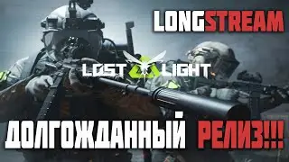 LOST LIGHT - РЕЛИЗ!!! Android = iOS