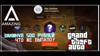 ЧТО ВЫПАДЕТ ИЗ РУЛЕТКИ НА 500 РУБЛЕЙ? // Amazing RP 03