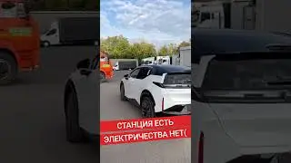 Инфраструктура не просто нужна, а нужна рабочая! #электрокар #электромобиль