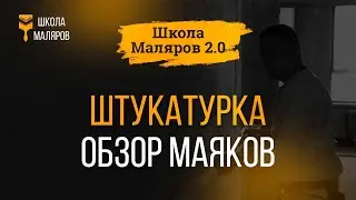 07. Штукатурка. Обзор маяков.