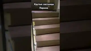 Крутые лестницы Парижа