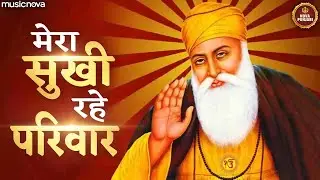 मेरा सुखी रहे परिवार गुरुजी कृपा करो Mera Sukhi Rahe Pariwar Guruji Kripa Karo | Guru Nanak Bhajan