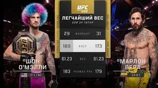 Шон О’Мэлли против Марлон Вера 2 Полный бой UFC 299