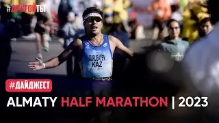 Алматинский Полумарафон 2023