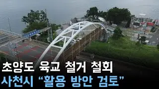 초양도 육교 철거 철회 사천시 "활용 방안 검토"